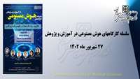 سلسله کارگاه های کاربرد هوش مصنوعی در آموزش و پژوهش برگزار می گردد 